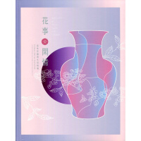 花事·闲情 = Floral art for pleasure : appreciation of flower vessels and lifestyle : 品味花器与生活特展