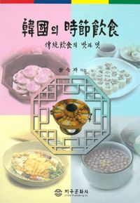 韓國의 時節飮食 : 傳統飮食의 맛과 멋 책표지