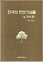 한국의 천연기념물. 노거수편 책표지