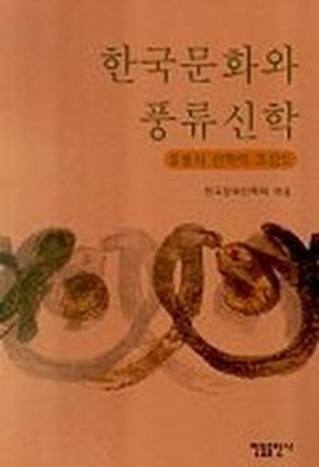 한국문화와 풍류신학 : 유동식 신학의 조감도 책표지