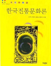한국전통문화론 책표지