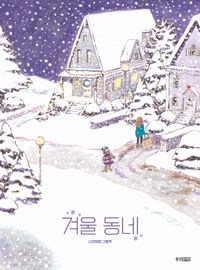 겨울 동네 : 나오미양 그림책 책표지