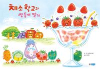 채소 학교와 쌍둥이 딸기 책표지