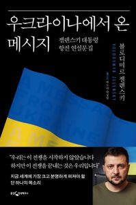 우크라이나에서 온 메시지 : 젤렌스키 대통령 항전 연설문집 책표지