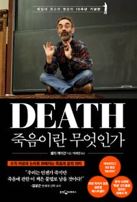 죽음이란 무엇인가 : 예일대 최고의 명강의 10주년 기념판 책표지