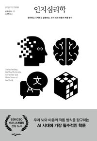 인지심리학 : 생각하고 기억하고 결정하는, 우리 뇌와 마음의 작동 방식 책표지