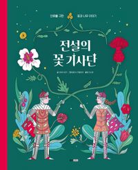 전설의 꽃 기사단 : 인류를 구한 꽃과 나무 이야기 책표지