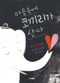 마음속에 코끼리가 산다 : 왜 사랑의 아픔도 겪어 볼 만하다고 하는 걸까? 책표지