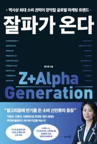 잘파가 온다 : 역사상 최대 소비 권력이 장악할 글로벌 마케팅 트렌드 : Z+Alpha generation 책표지