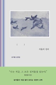 겨울의 언어 : 김겨울 산문집 책표지