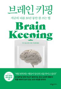 브레인 키핑 : 지금의 뇌를 30년 동안 잘 쓰는 법 책표지