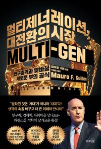 멀티제너레이션, 대전환의 시작 : 인구충격과 맞바꿀 새로운 부의 공식 책표지