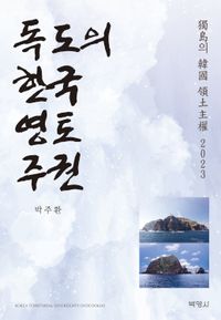 독도의 한국 영토주권 = Korean territorial sovereignty over Dokdo 책표지