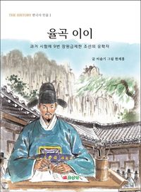 율곡 이이 : 과거 시험에 9번 장원급제한 조선의 유학자 책표지