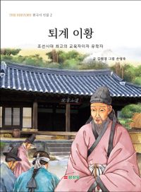 퇴계 이황 : 조선시대 최고의 교육자이자 유학자 책표지