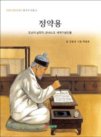 정약용 : 조선의 실학자, 유네스코 세계기념인물 책표지