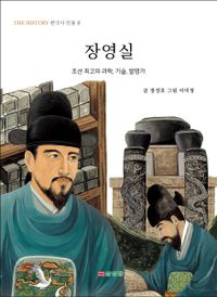 장영실 : 조선 최고의 과학, 기술, 발명가 책표지