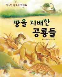 땅을 지배한 공룡들 책표지