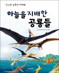 하늘을 지배한 공룡들 책표지