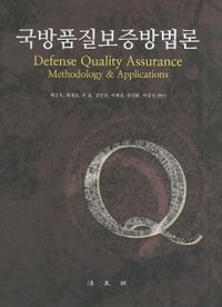 국방품질보증방법론 = Defense quality assurance methodology & applications 책표지