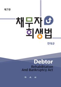 채무자 회생법 = Debtor rehabilitation and bankruptcy act 책표지