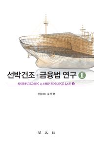 선박건조·금융법 연구 = Shipbuilding & ship finance law. 2 책표지