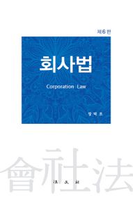 회사법 = Corporation law 책표지