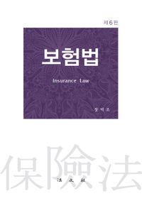보험법 = Insurance law 책표지