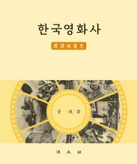 한국영화사 책표지