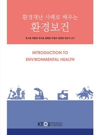 (환경재난 사례로 배우는) 환경보건 = Introduction to environmental health 책표지