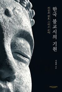 한국 불교시의 기원 : 의상과 원효 그리고 균여 책표지