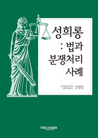 성희롱 : 법과 분쟁처리사례 책표지