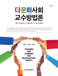 다문화사회 교수방법론 = Teaching and learning for multicultural society 책표지