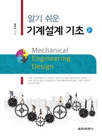 (알기 쉬운) 기계설계 기초 = Mechanical engineering design 책표지