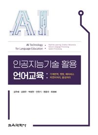 인공지능기술 활용 언어교육 : 기계번역, 챗봇, 메타버스, 자연어처리, 음성처리 책표지