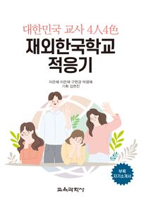 재외한국학교 적응기 : 대한민국 교사 4人4色 책표지