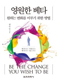 영원한 베타 : 원하는 변화를 이루기 위한 방법 책표지