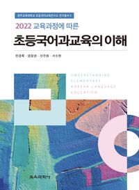 (2022 교육과정에 따른) 초등국어과교육의 이해 = Understanding elementary Korean language education 책표지