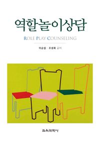 역할놀이상담 = Role play counseling 책표지