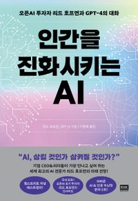 인간을 진화시키는 AI : 오픈AI 투자자 리드 호프먼과 GPT-4의 대화 책표지