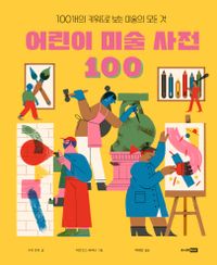 어린이 미술 사전 100 : 100개의 키워드로 보는 미술의 모든 것 책표지