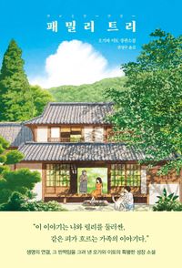 패밀리 트리 : 오가와 이토 장편소설 책표지