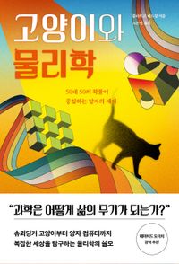 고양이와 물리학 : 50대 50의 확률이 중첩하는 양자의 세계 책표지