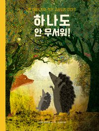 하나도 안 무서워! : 큰 고슴도치와 작은 고슴도치 이야기  책 표지
