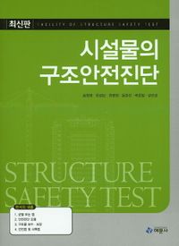 시설물의 구조안전진단 = Facility of structure safety test : 최신판 책표지