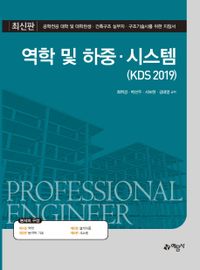 역학 및 하중·시스템 : KDS 2019 : 공학전공 대학 및 대학원생·건축구조 실무자·구조기술사를 위한 지침서 책표지