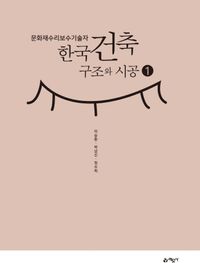 한국건축구조와 시공 : 문화재수리보수기술자. 1 책표지