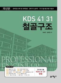 KDS 41 31 철골구조 : 공학전공 대학 및 대학원생·건축구조 실무자·구조기술사를 위한 지침서 책표지