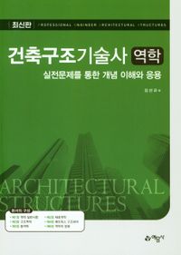 건축구조기술사 = Professional engineer architectural structures : 역학 : 실전문제를 통한 개념 이해와 응용 책표지