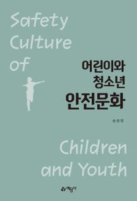 어린이와 청소년 안전문화 = Safety culture of children and youth 책표지